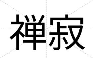 禅寂