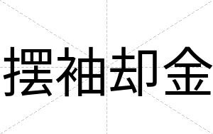摆袖却金