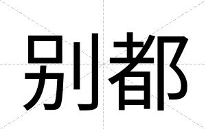 别都
