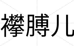 襻膊儿