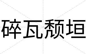 碎瓦颓垣