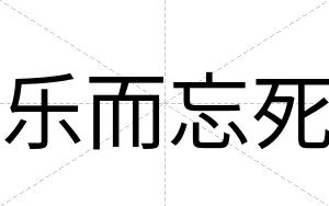 乐而忘死