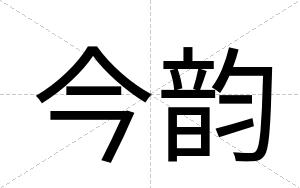 今韵