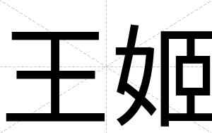 王姬