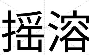 摇溶