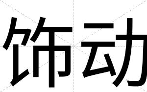 饰动