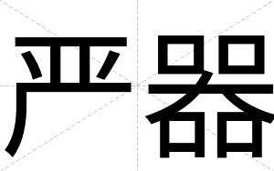 严器