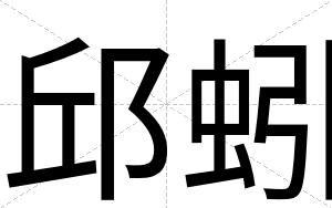 邱蚓