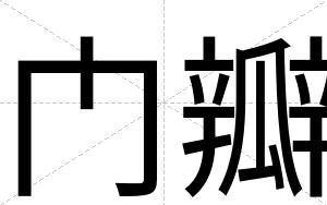 门瓣