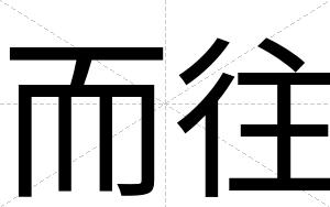 而往