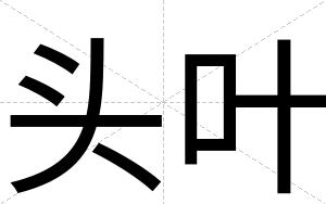头叶