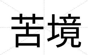 苦境