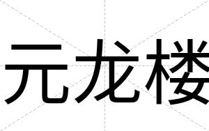 元龙楼