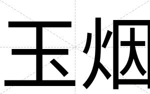玉烟