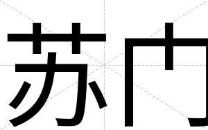 苏门
