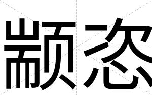 颛恣