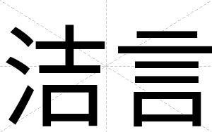洁言
