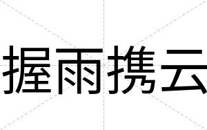 握雨携云