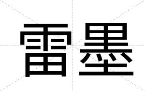 雷墨