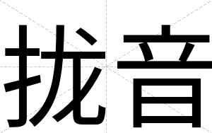拢音