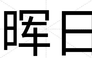 晖日