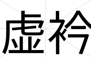 虚衿