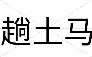 趟土马