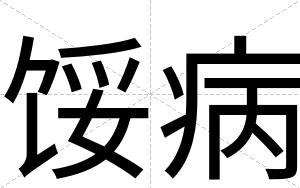 馁病