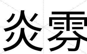 炎雰
