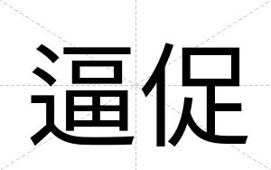 逼促