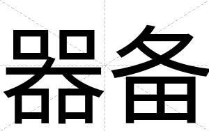 器备