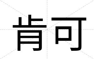 肯可