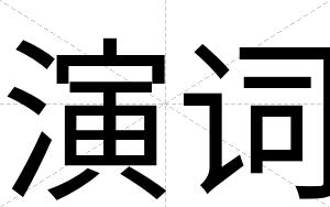 演词