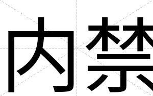 内禁
