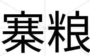 寨粮