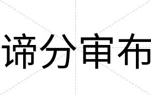 谛分审布