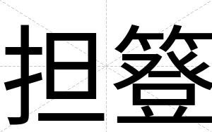 担簦