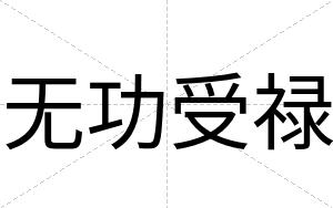 无功受禄