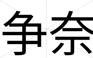 争奈