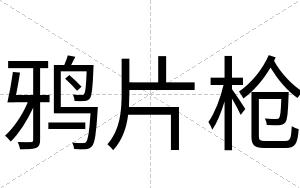 鸦片枪