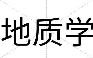 地质学