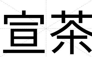 宣茶