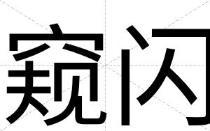 窥闪