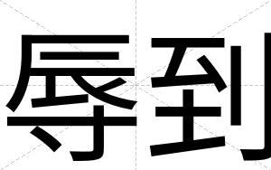 辱到