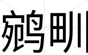 鹓甽