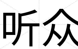 听众