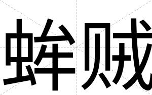 蛑贼