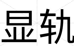 显轨