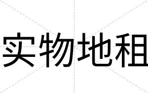 实物地租