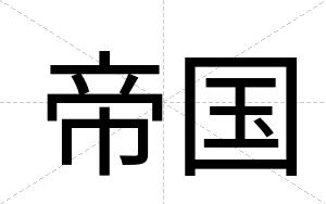 帝国